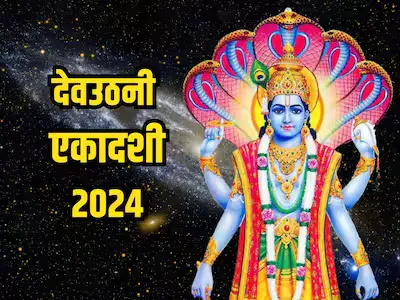 Dev Uthani Ekadashi 2024 Date: कब और क्यों मनाई जाती है देवउठनी एकादशी?